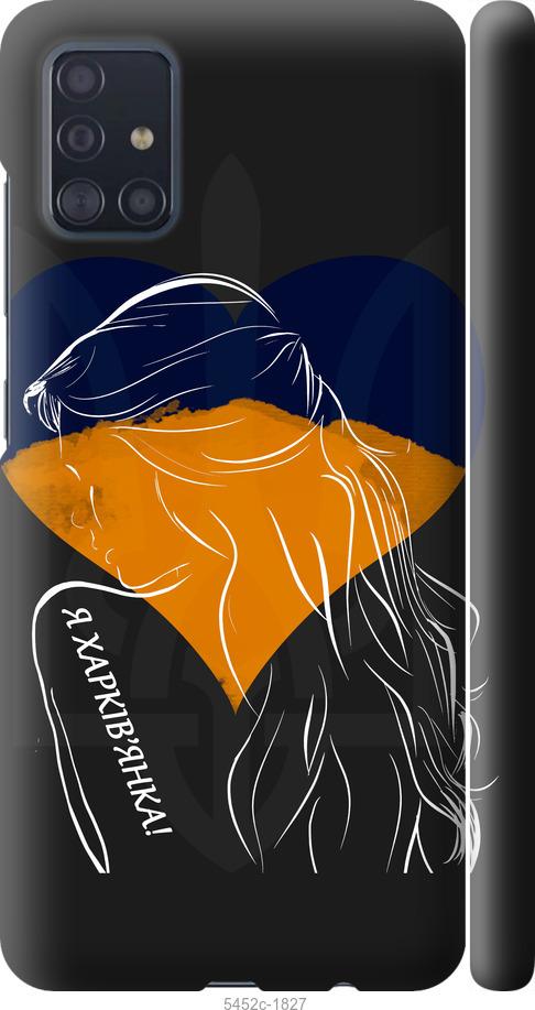 Чехол на Samsung Galaxy A51 2020 A515F Я Харьковчанка
