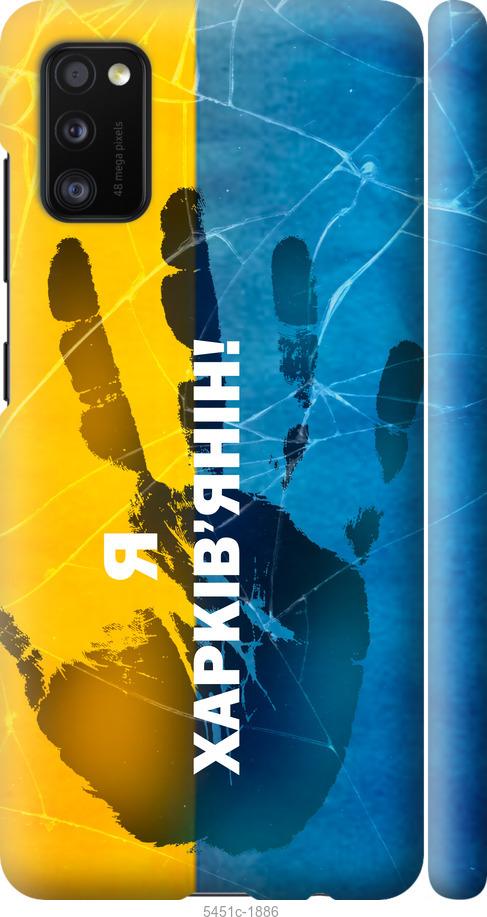

Чохол на Samsung Galaxy A41 A415F Я Харків'янин