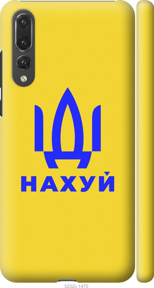 

Чохол на Huawei P20 Pro Иди на v2