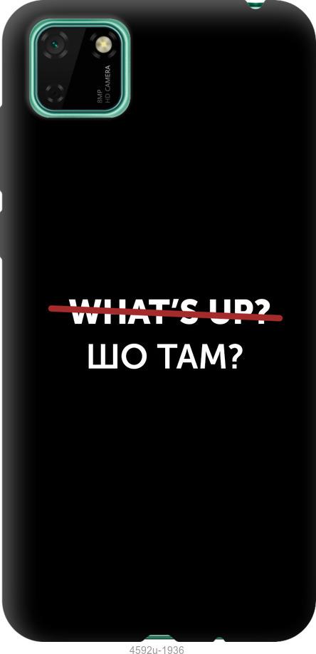 

Чехол на Realme C11 Шо там