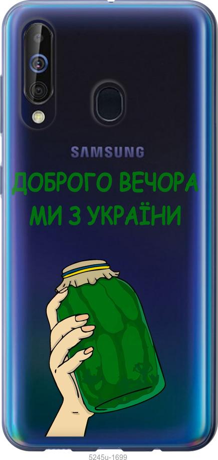 

Чохол на Samsung Galaxy A60 2019 A606F Ми з України v2