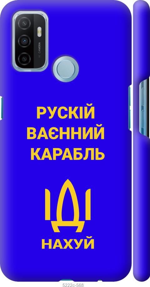 

Чохол на Oppo A53 Російський військовий корабель іди на v3