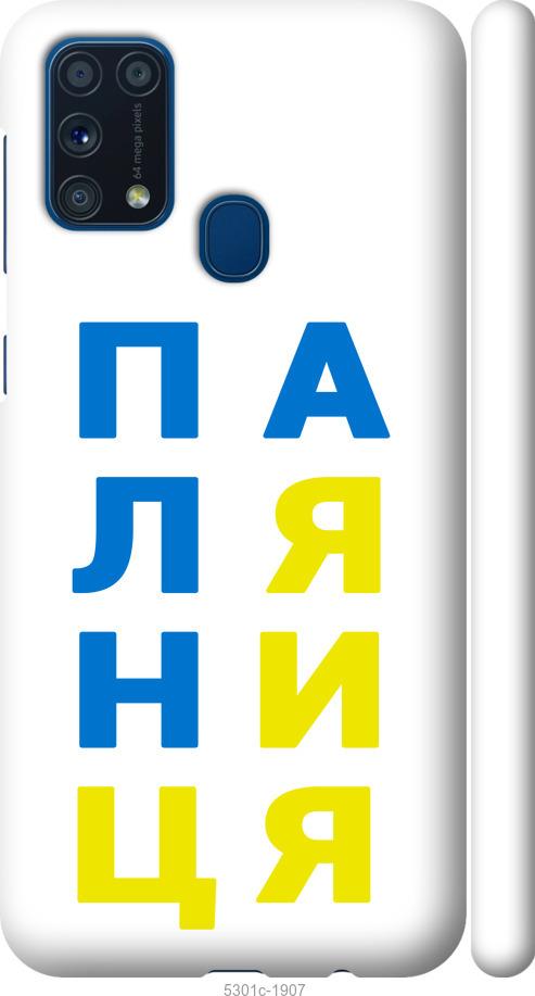 

Чохол на Samsung Galaxy M31 M315F Паляниця v4
