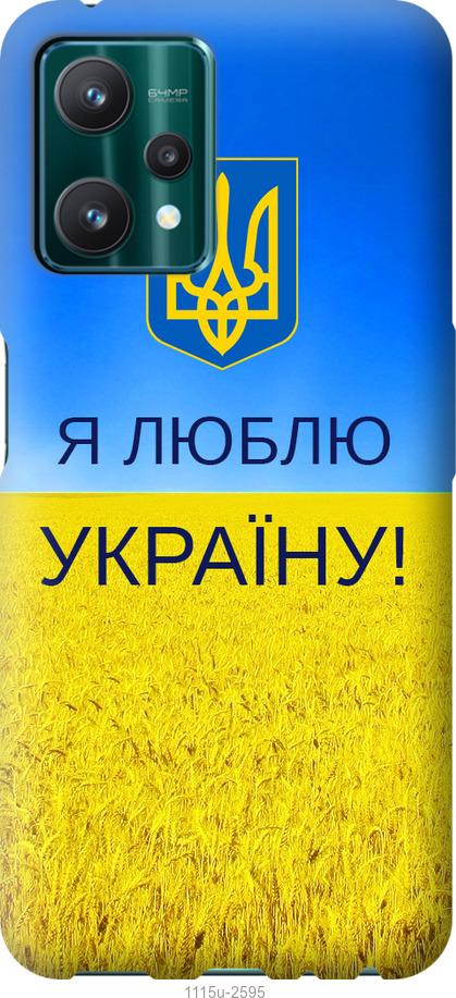 

Чохол на Realme 9 Pro Я люблю Україну