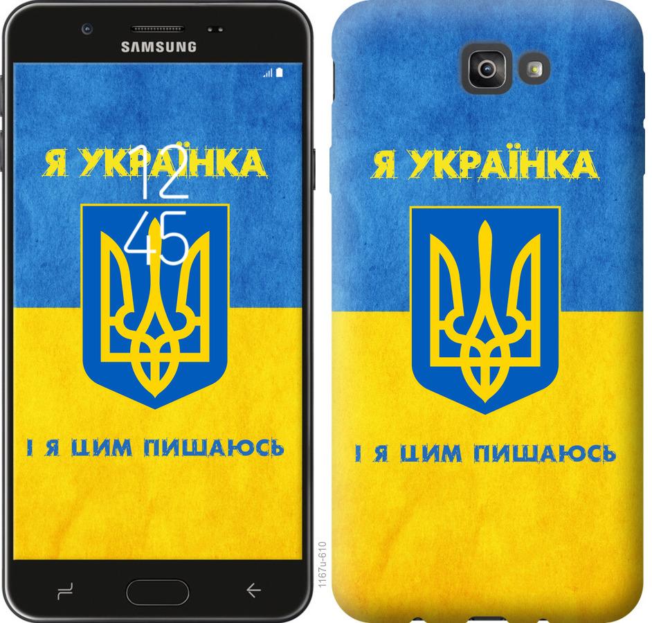 

Чохол на Samsung Galaxy J7 Prime Я українка
