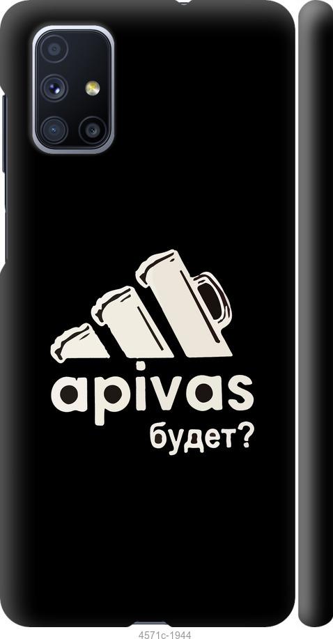 

Чехол на Samsung Galaxy M51 M515F А пивас