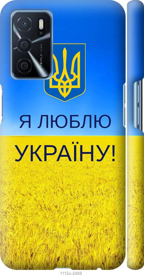 

Чохол на Oppo A16 Я люблю Україну