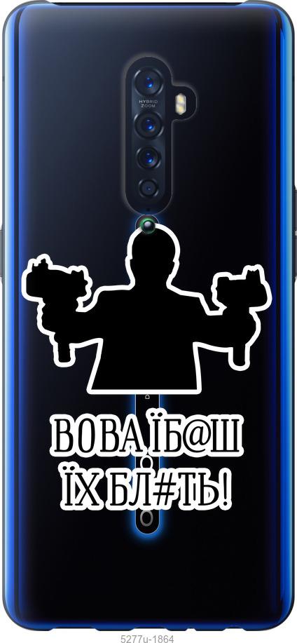 

Чехол на Oppo Reno 2 Vova