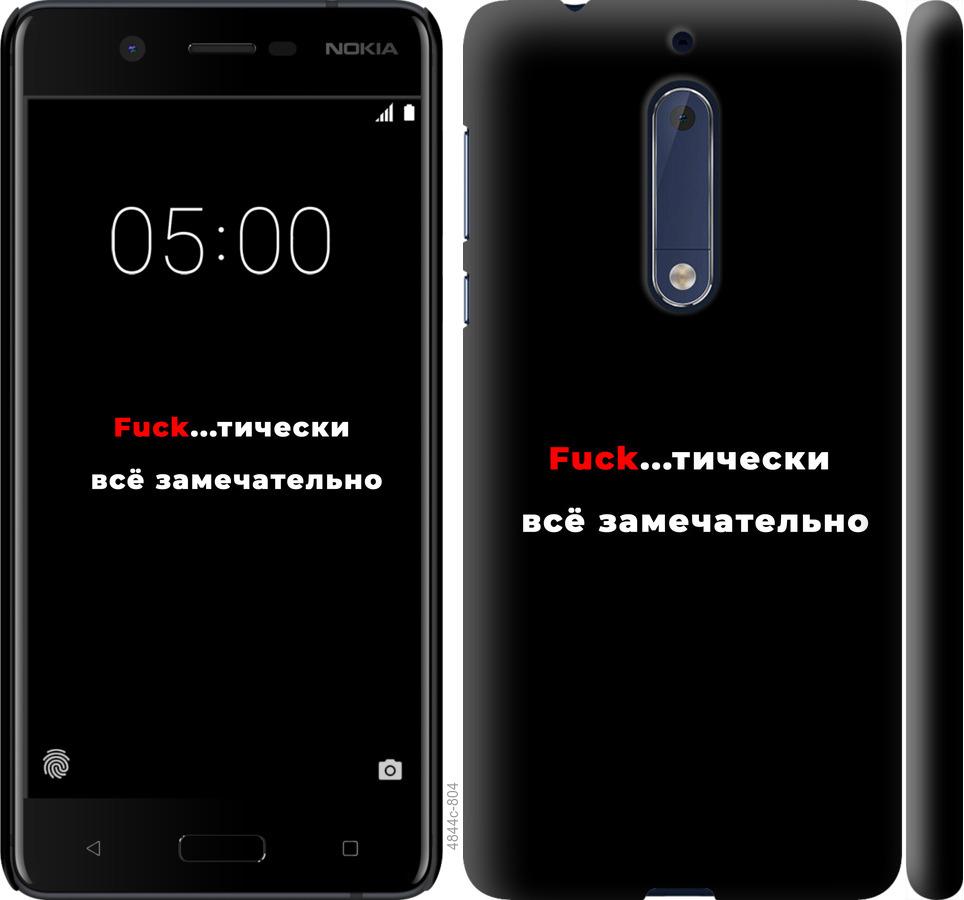 

Чехол на Nokia 5 Всё замечательно