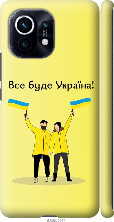 Чохол на Xiaomi Mi 11 Все буде Україна