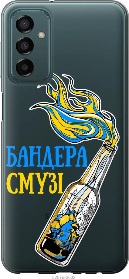 

Чохол на Samsung Galaxy M23 M236B Бандера-смузі v2