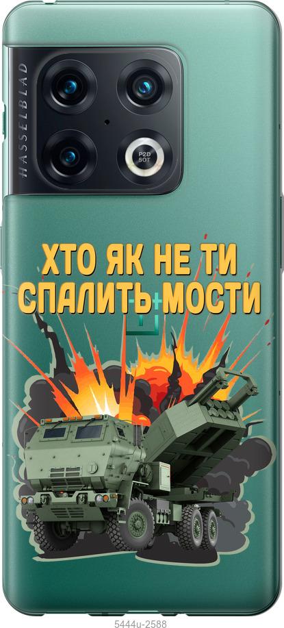 

Чохол на OnePlus 10 Pro Himars v2