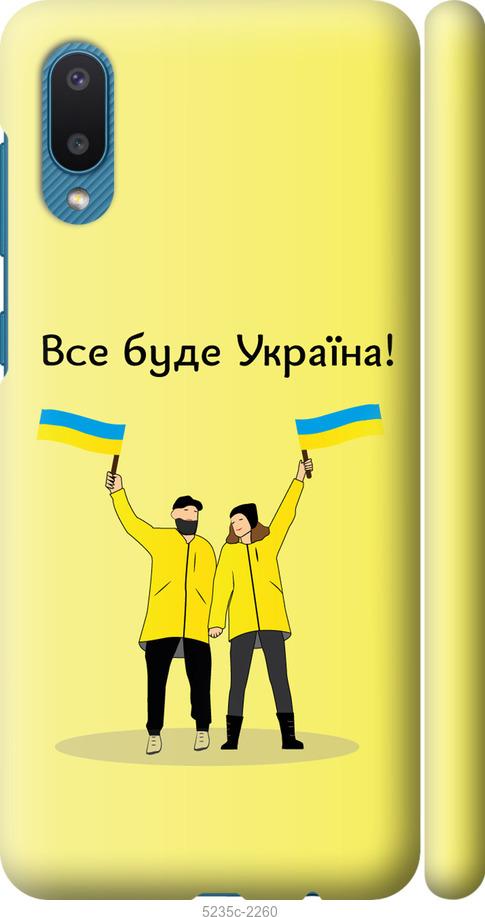 

Чохол на Samsung Galaxy A02 A022G Все будет Украина