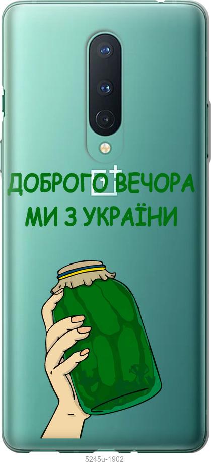 

Чохол на OnePlus 8 Ми з України v2