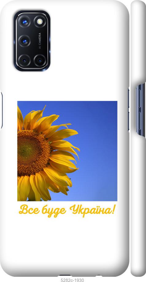 

Чохол на Oppo A52 Україна v3