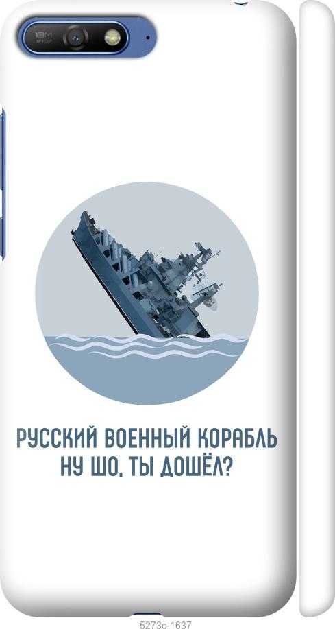 

Чехол на Huawei Y6 2018 Русский военный корабль v3