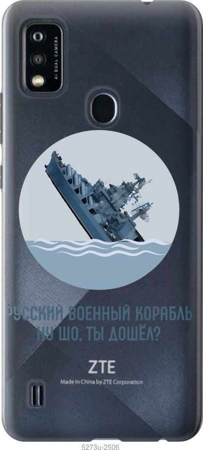 

Чохол на ZTE Blade A51 Російський військовий корабель v3