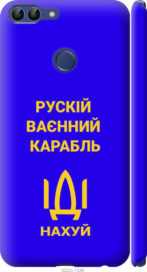 

Чохол на Huawei P Smart Русский военный корабль иди на v3