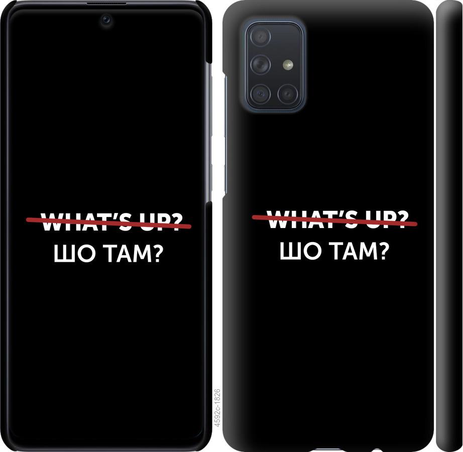 

Чехол на Samsung Galaxy A71 2020 A715F Шо там
