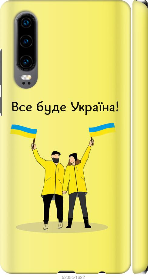 

Чохол на Huawei P30 Все будет Украина