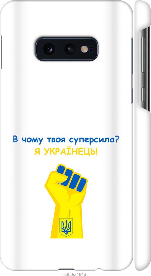 

Чохол на Samsung Galaxy S10e Суперсила v2
