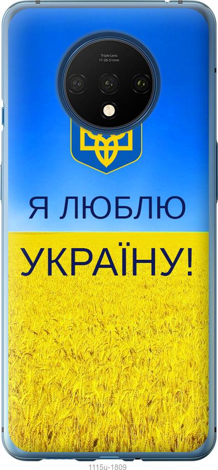 

Чохол на OnePlus 7T Я люблю Україну