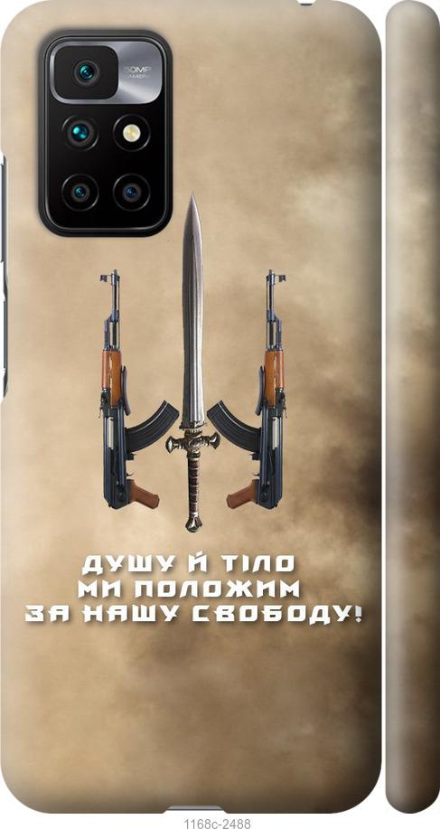 Чохол на Xiaomi Redmi 10  Душу й тіло ми положим за нашу свободу