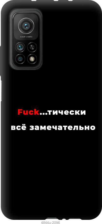 

Чехол на Xiaomi Mi 10T Всё замечательно