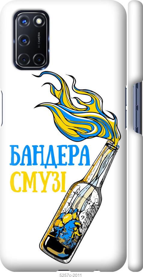 

Чехол на Oppo A72 Бандера-смузи v2