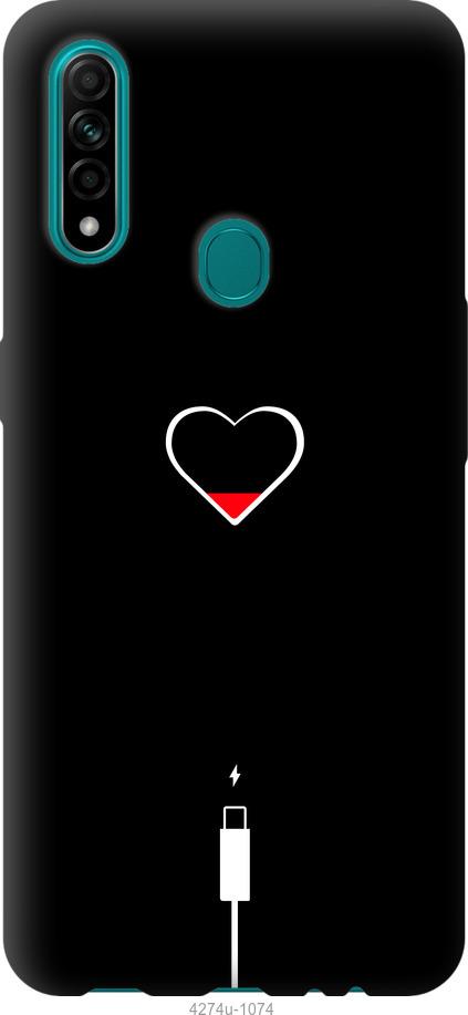 

Чехол на Oppo A31 Подзарядка сердца