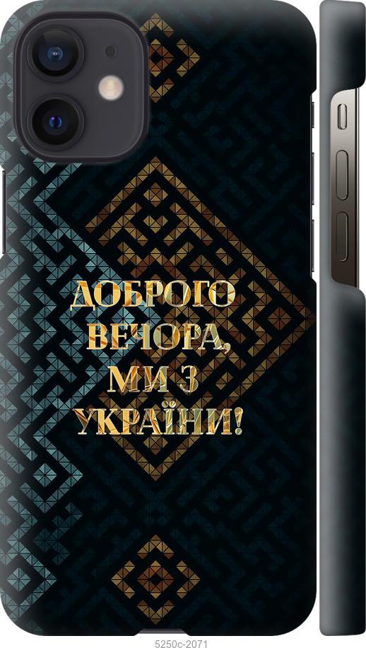 Чехол на iPhone 12 Mini Мы из Украины v3