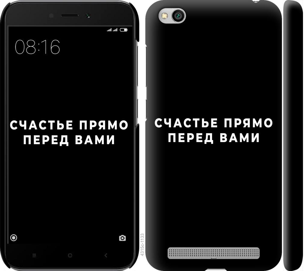 Чохол на Xiaomi Redmi 5A  щастя