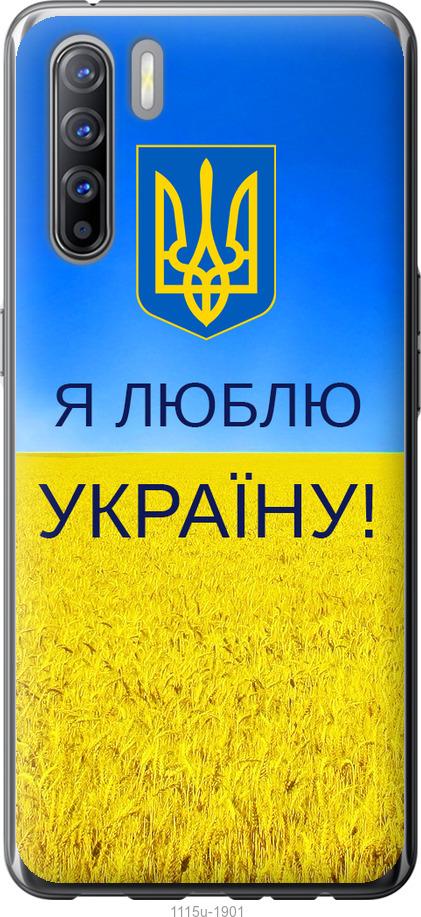 

Чехол на Oppo Reno 3 Я люблю Украину