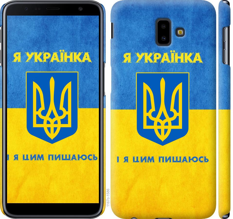

Чохол на Samsung Galaxy J6 Plus 2018 Я українка