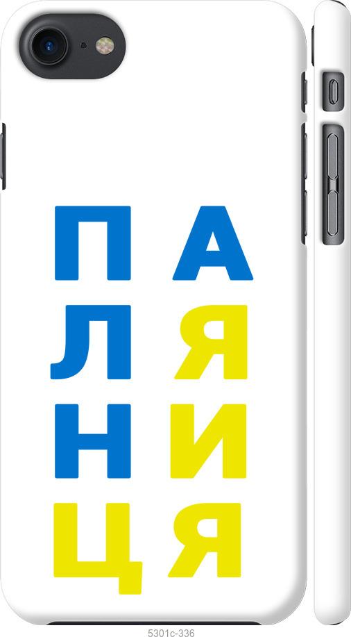

Чохол на iPhone 8 Паляниця v4