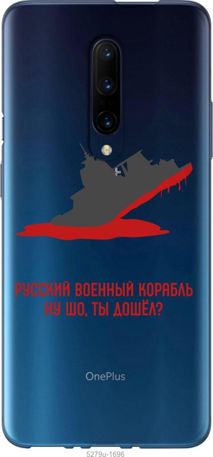 

Чохол на OnePlus 7 Pro Російський військовий корабель v4