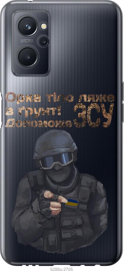

Чохол на Realme 9i ЗСУ v2
