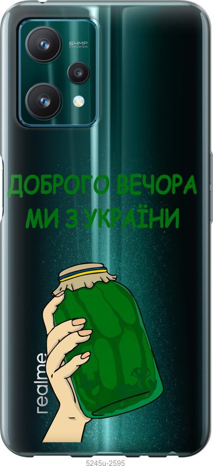 

Чохол на Realme 9 Pro Ми з України v2