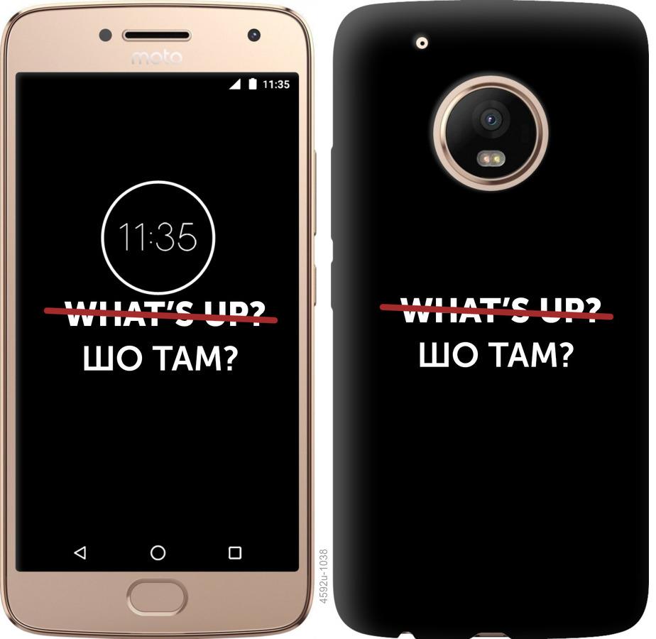 

Чехол на Motorola Moto G5 PLUS Шо там