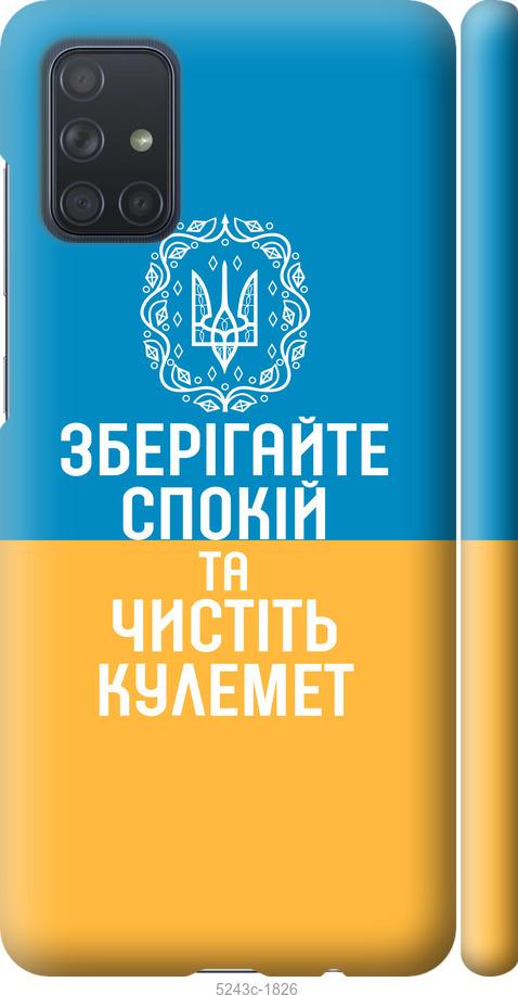 

Чохол на Samsung Galaxy A71 2020 A715F Спокій v3