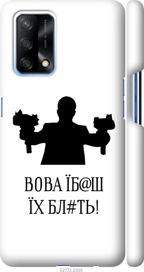 

Чехол на Oppo A74 Vova