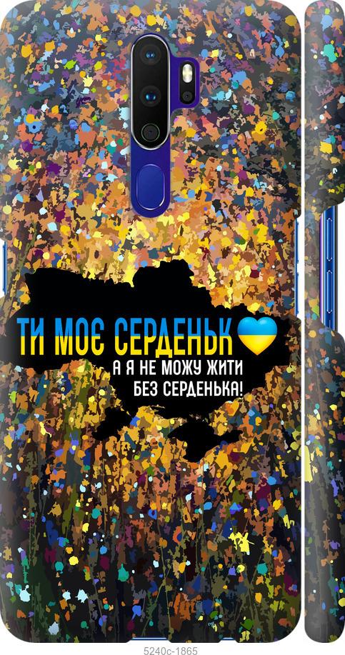 Чехол на Oppo A9 2020 Мое сердце Украина