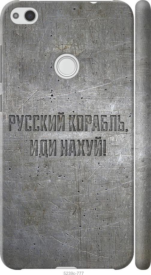 

Чохол на Huawei P8 Lite (2017) Російський військовий корабель іди на v6