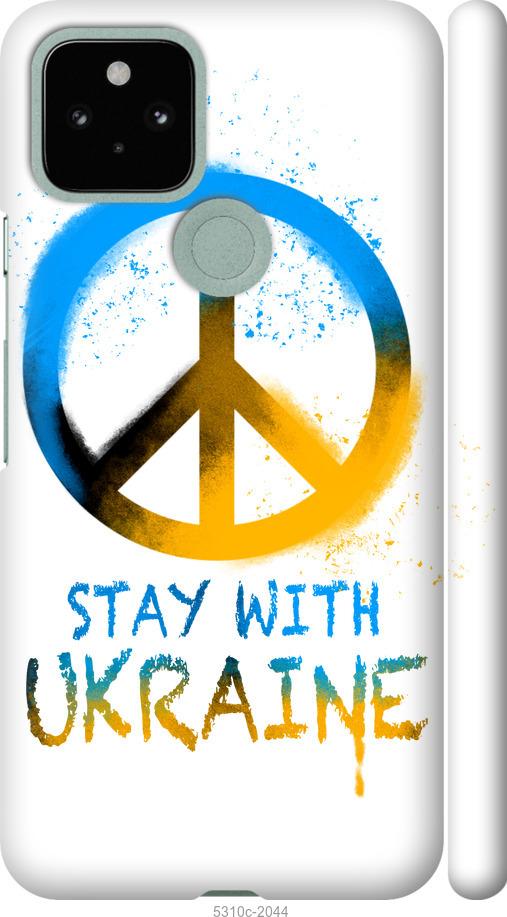 Чехол на Google Pixel 5 Stay with Ukraine v2