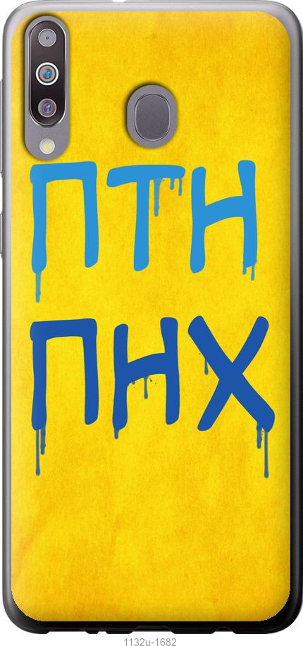 

Чохол на Samsung Galaxy M30 ПТН ПНХ