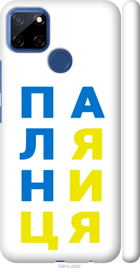 

Чехол на Realme 7i Паляница v4