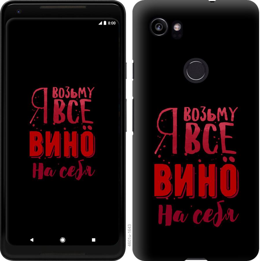 

Чохол на Google PixeL 2 XL Візьму вино на себе