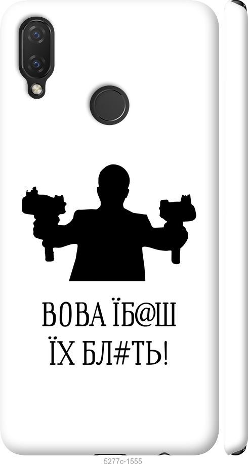 

Чехол на Huawei P Smart Plus Vova