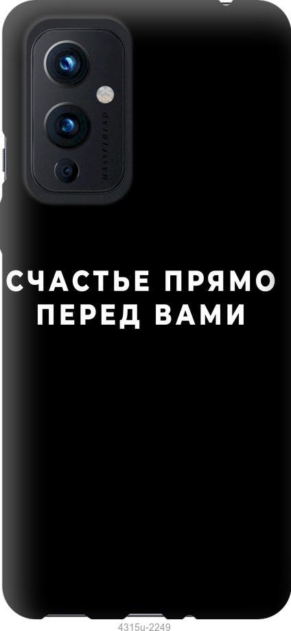

Чохол на OnePlus 9 щастя