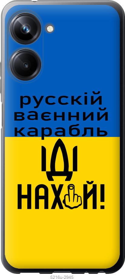 

Чохол на Realme 10 Pro Російський військовий корабель іди на